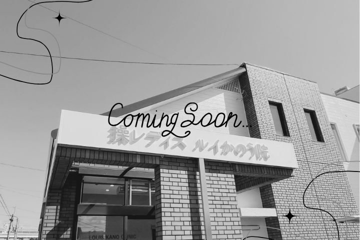 操レディスルイかのう院 診療内容 — 婦人科・妊婦健診・不妊相談